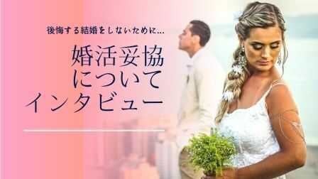 【結婚は妥協？】後悔する結婚をしないために『婚活妥協』についてインタビューしてみた！