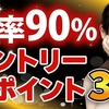 FXで勝率90%越えのエントリーポイントはこの３つ！