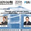 【開催告知9/29＠無料オンライン】第６回プロデュース人材育成講座 「Design your wonder work」～ひとりひとりの創造性を開放し、わくわくする未来を創る～