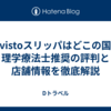 Alvistoスリッパはどこの国？理学療法士推奨の評判と店舗情報を徹底解説