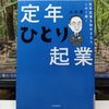 大杉潤 著「定年ひとり起業」を読む