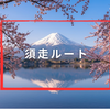 須走ルート攻略ガイド2026｜アクセス・コースタイム・規制・山小屋まとめ