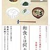 熊倉 功夫, 江原 絢子 / 和食とは何か