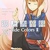 狼と香辛料(11) Side Colors2