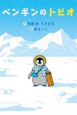 『ペンギンのトビオ』（斉藤倫　うきまる/作　嶽まいこ/絵）