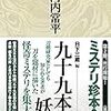  読了「九十九本の妖刀」大河内常平（戎光洋出版 ミステリ珍本全集 07 より）