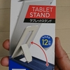 百均のスマホスタンドが優秀なのは本当だった！