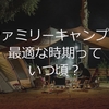ファミリーキャンプ〈ファミキャン）に最適な時期って？　小さい子供がいる家庭編