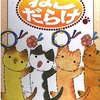 ねこだらけ　ねこばかコミックアンソロジー①