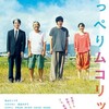 此岸に流れる時間『川っぺりムコリッタ』☆☆ 2022年第105作目