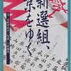 新選組、京をゆく