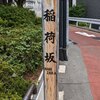稲荷坂（港区）赤坂7丁目
