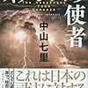 中山七里さんの「ネメシスの使者」を読む。