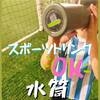 水筒 スポーツドリンク対応でおすすめはこれ！食洗機対応♪子供も使いやすいよ☆