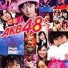 AKB48はライブ写真集から