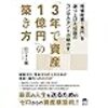 10冊目『「3年で資産1億円」の築き方』初心者にはやや飛び道具的な手法が目立つ、中級者向けの内容！