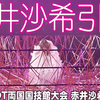 赤井沙希ついに引退。11.12 DDT両国国技館大会。リングを埋めた惜別の紙テープ。