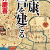 【読書メモ】家康、江戸を建てる  門井慶喜