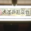 平日夜の大江戸温泉物語　雨で空いていました