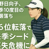 渋野日向子、今季10度目の予選落ち　96位転落で来季シード喪失危機に直面