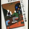 【本】1973年のピンボール／村上春樹