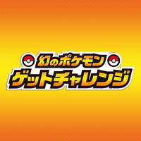 幻のポケモンゲットチャレンジ参加チュウ びとうろうぽ記