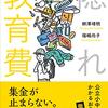 公立高校でこんなにお金がかかるのはおかしくないか