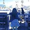 『また、同じ夢を見ていた』住野よる