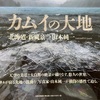 カムイの大地を北大で。