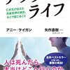 アフターライフ　亡き兄が伝えた死後世界の実在、そこで起こること