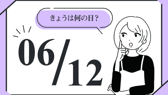 6月12日「恋と革命のインドカリーの日」。気になる記念日の由来とは？