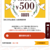 ココス500円優待。