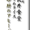 竹町武井食堂オムライス/砂肝のアヒージョ