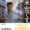 久米宏です。 ニュースステーションはザ・ベストテンだった - 久米宏