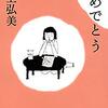 おめでとうに、おめでとう