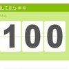  完全禁酒100日達成