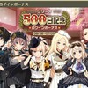 【#コトブキリリース500日記念ログインボーナスですよ】