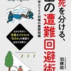 「生死を分ける、山の遭難回避術」羽根田治著