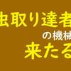虫取り達者の機械、来たる