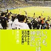 「いつも、気づけば　神宮に　東京ヤクルトスワローズ「9つの系譜」」（長谷川晶一）