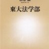 東大法学部【レビュー】
