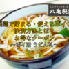 【2026年4月最新版】知っておきたい丸亀製麵で貯まる・使えるポイント、決済方法とは？お得なクーポン ～ポイ活 うどん札～