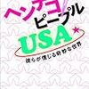 ルイ・セロー『ヘンテコ ピープル USA』の解説を村上春樹が