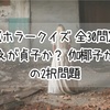 【ホラークイズ 全30問】答えは貞子か？ 伽椰子か？ の2択問題