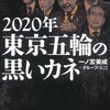 2020東京五輪詐欺急増中！？