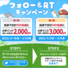 【2/18～2/22・3/2～3/6】(dポイント)NTTドコモ公式Twitterアカウントフォロー＆RTすると抽選でdポイントがあたるチャンス！