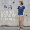 レディース琉球藍染めボーダーＴシャツ
