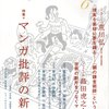 ユリイカ「マンガ批評の新展開」特集号について、泉信行から〜その１〜