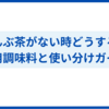 【こんぶ茶がない時どうする？】代用調味料と使い分けガイド
