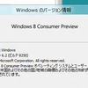 Windows 8 Consumer Previewと…